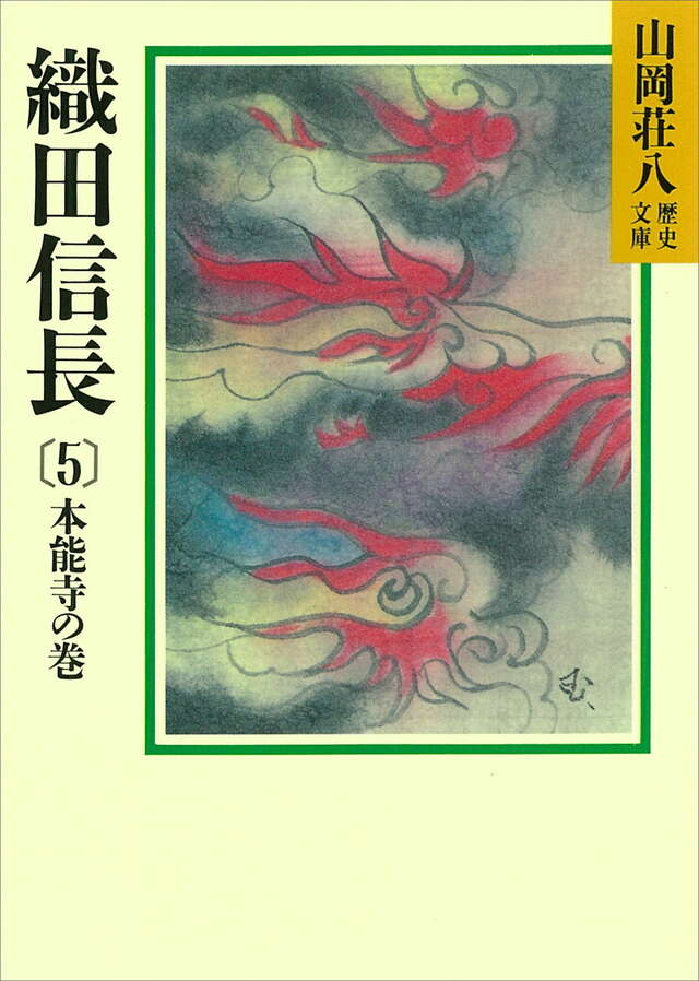 織田信長（５）