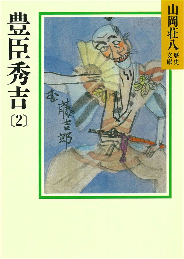 豊臣秀吉(2)