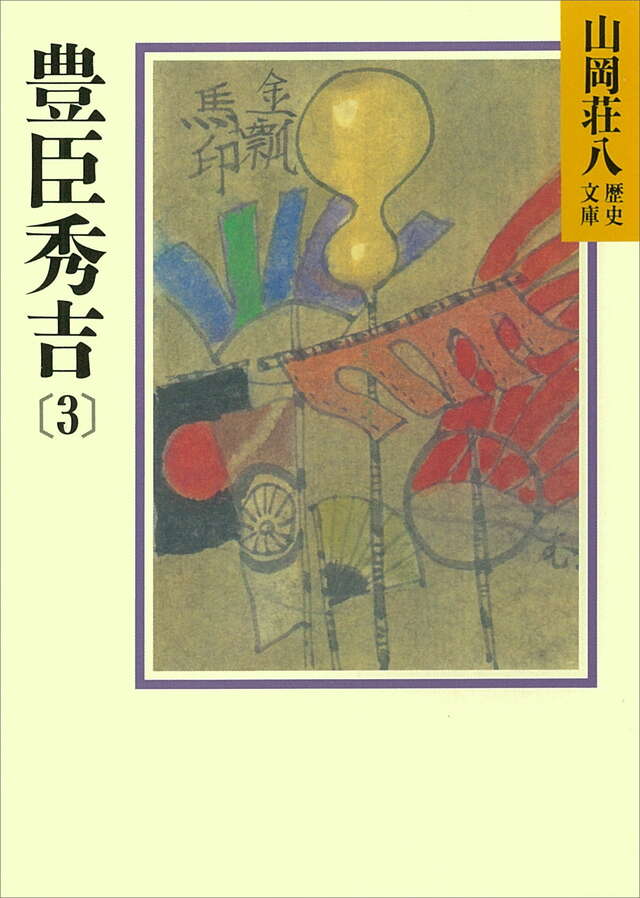 豊臣秀吉（３）