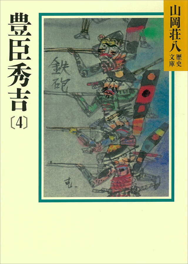 豊臣秀吉（４）