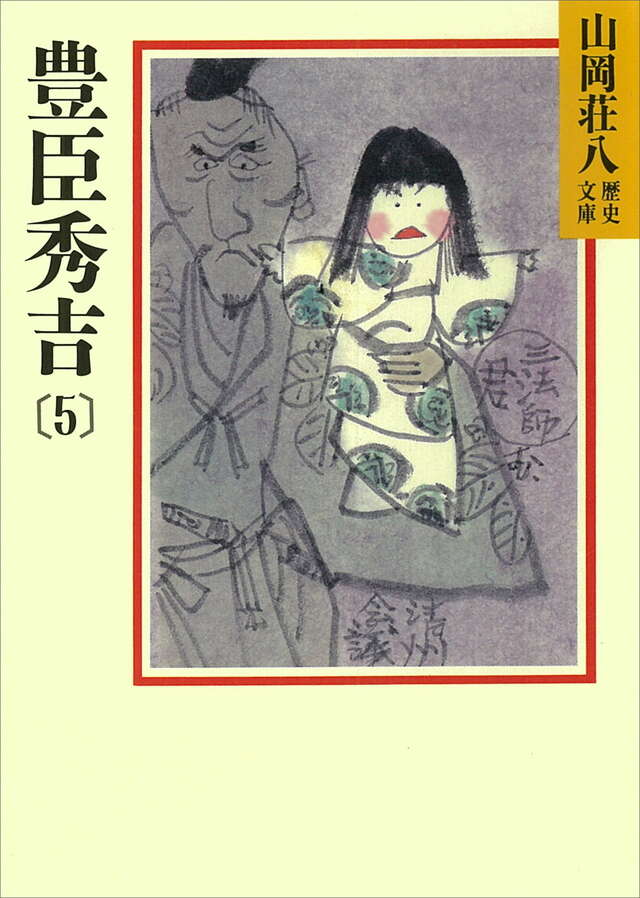 豊臣秀吉（５）