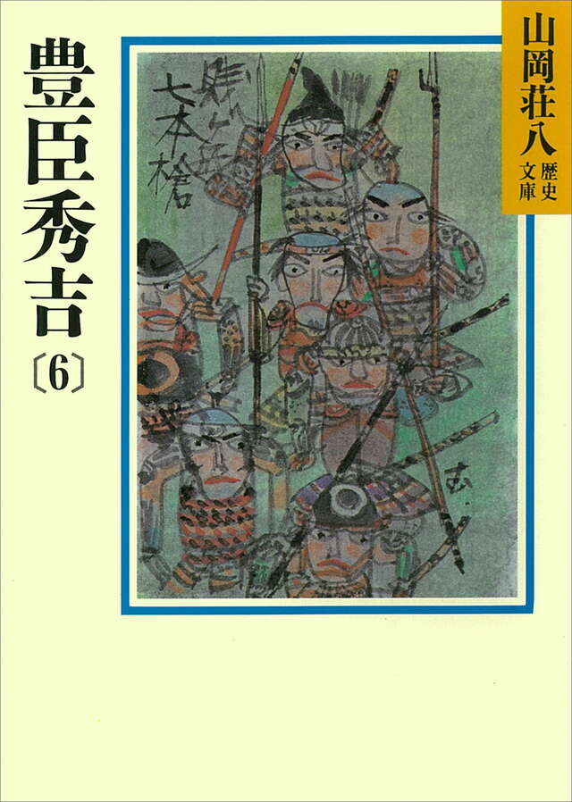 豊臣秀吉（６）