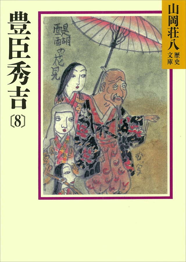 豊臣秀吉（８）