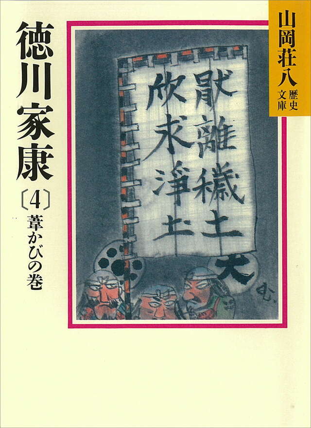 徳川家康 山岡荘八 講談社 (1)から(4) 徳川家康(4)』(山岡 荘八)|講談社
