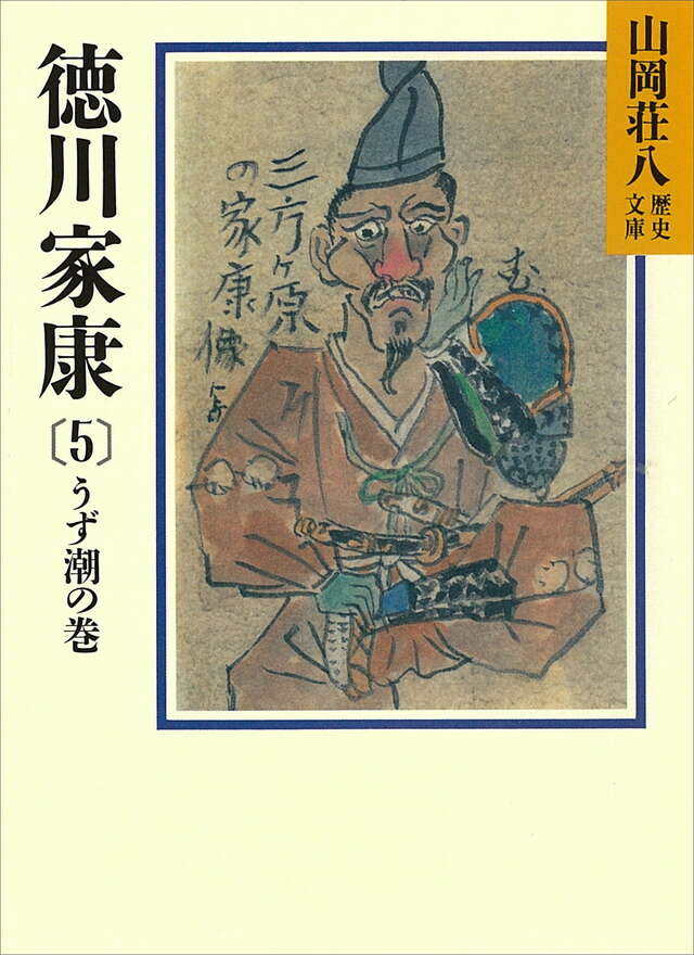 徳川家康（5）』（山岡 荘八）｜講談社