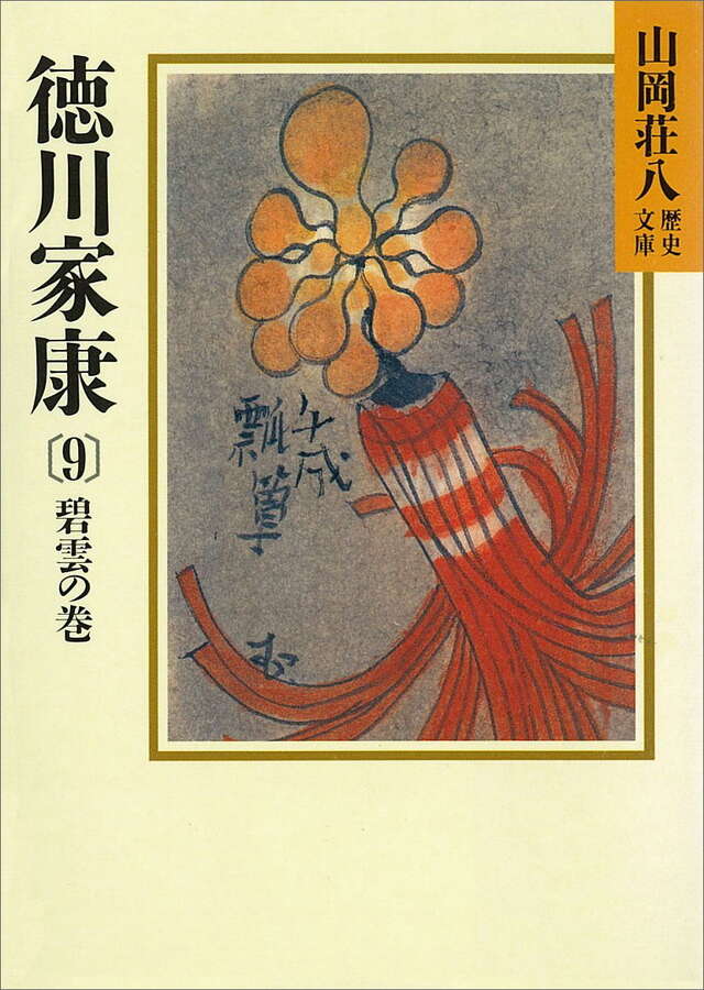 徳川家康（９）