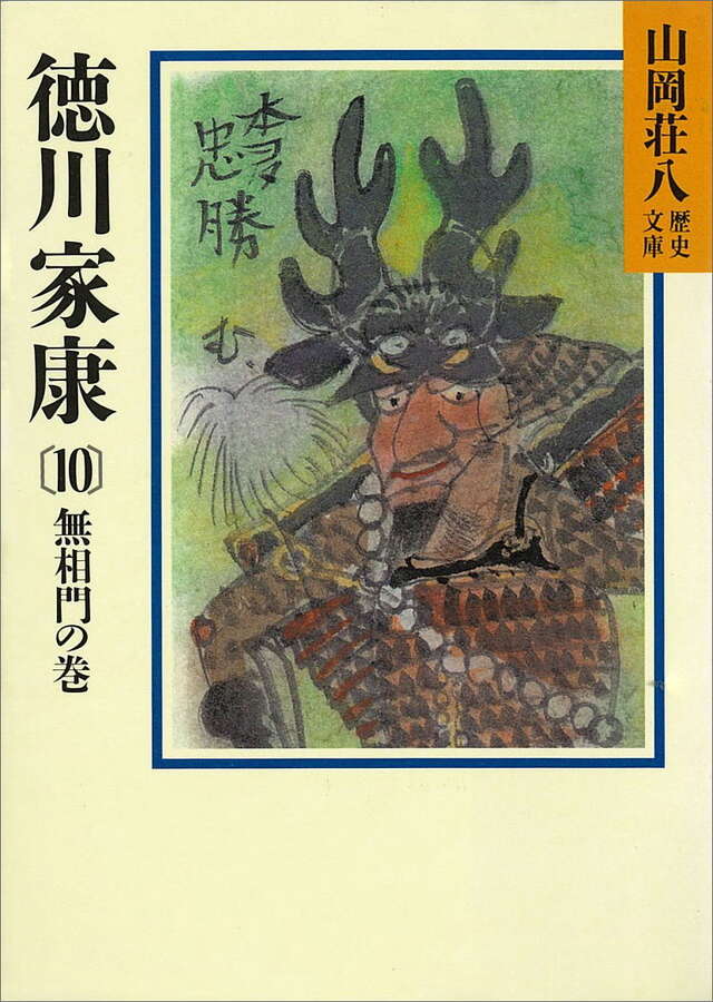 徳川家康（１０）