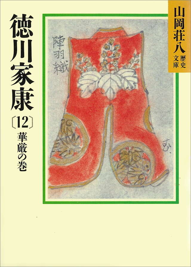 徳川家康（１２）