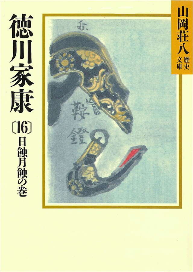 徳川家康（１６）