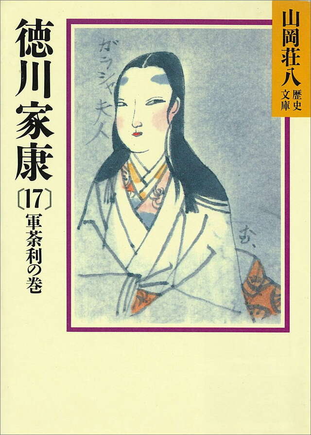 徳川家康（１７）
