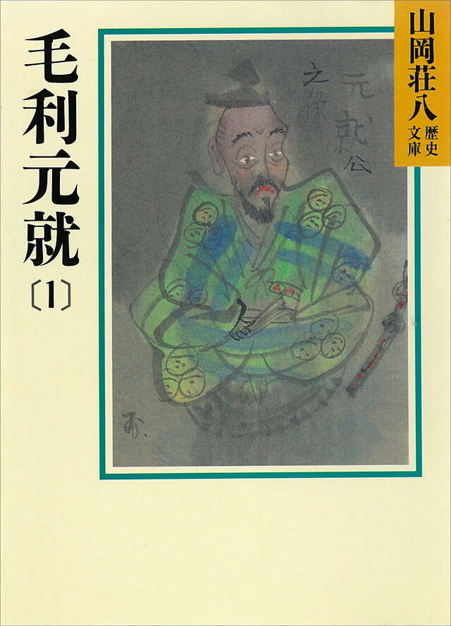 毛利元就（１）