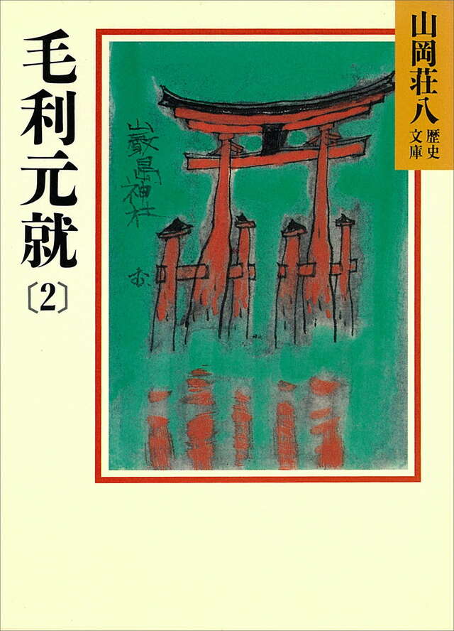 毛利元就(2)