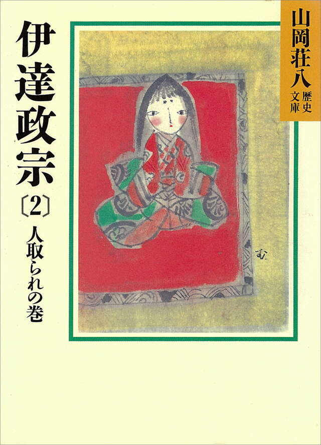 伊達政宗（２）