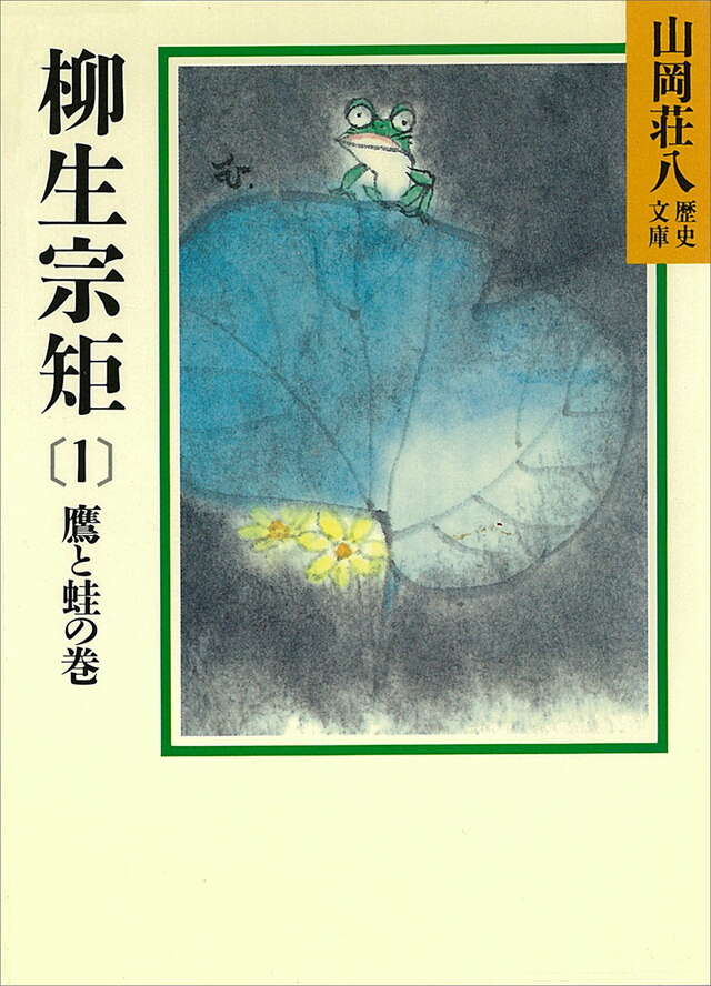 柳生宗矩（１）