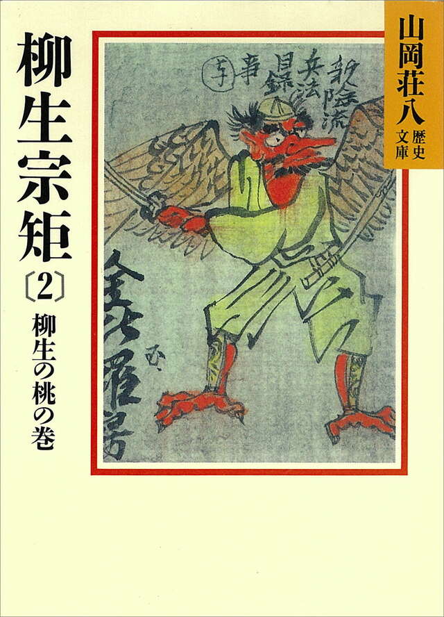 柳生宗矩（２）
