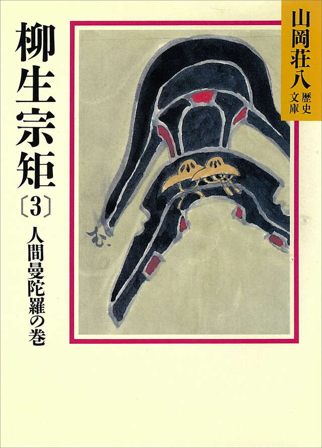 柳生宗矩（３）