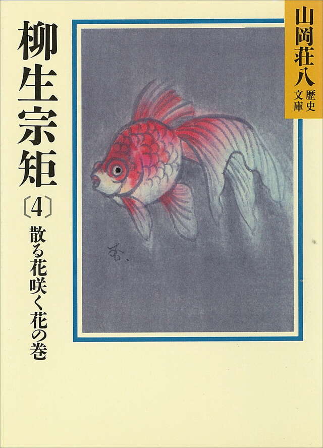 柳生宗矩（４）