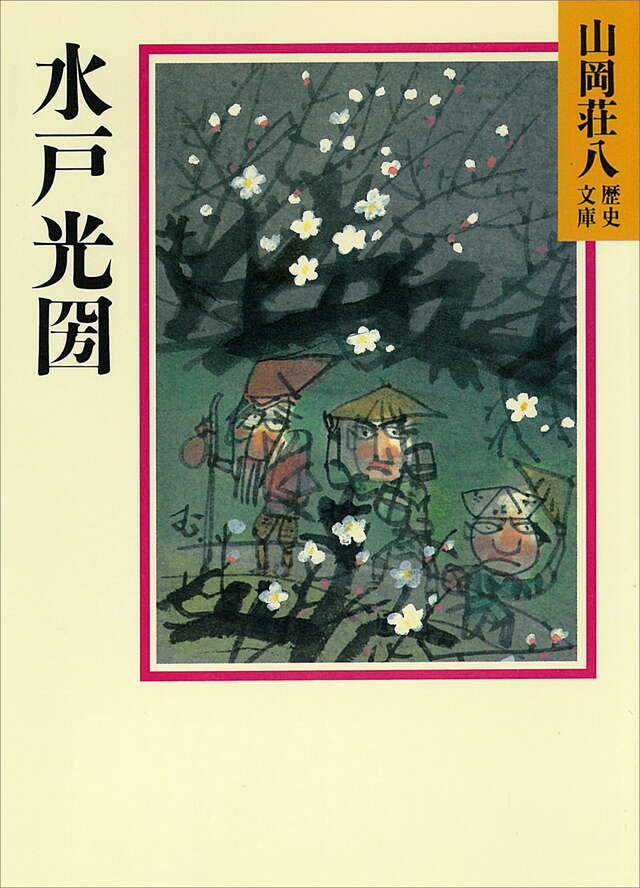 水戸光圀