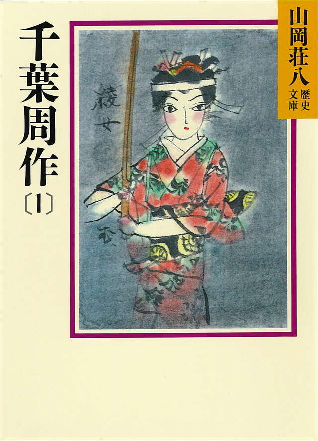 千葉周作（１）