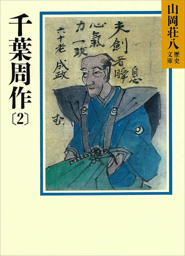 千葉周作（２）