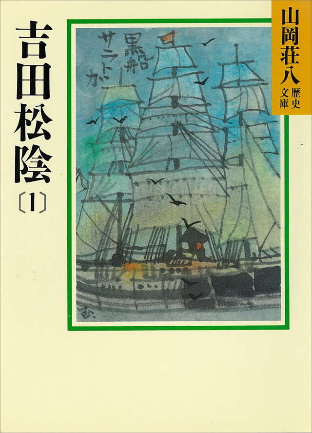 吉田松陰（１）