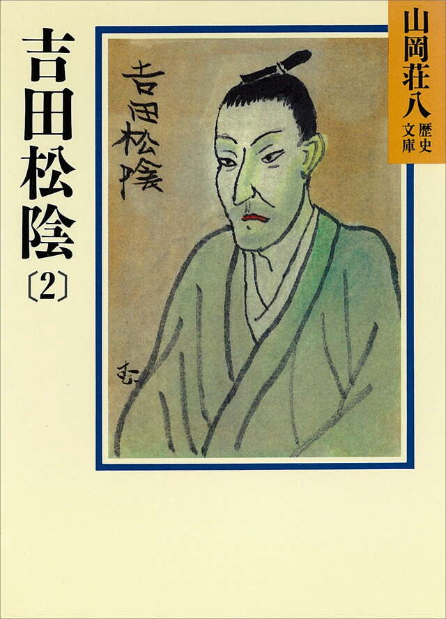 吉田松陰(2)