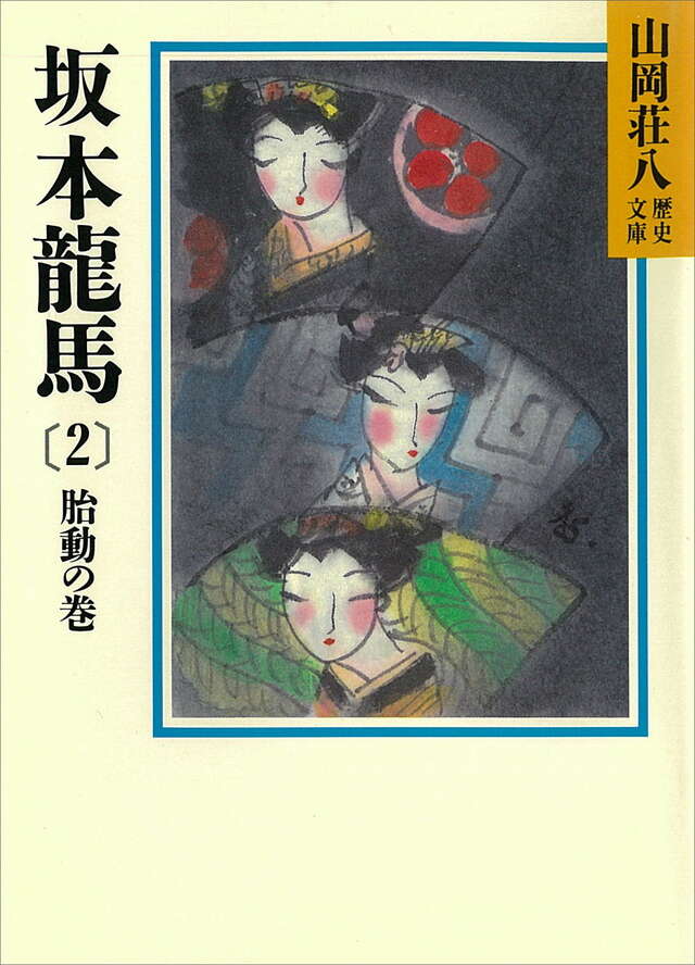 坂本龍馬（２）