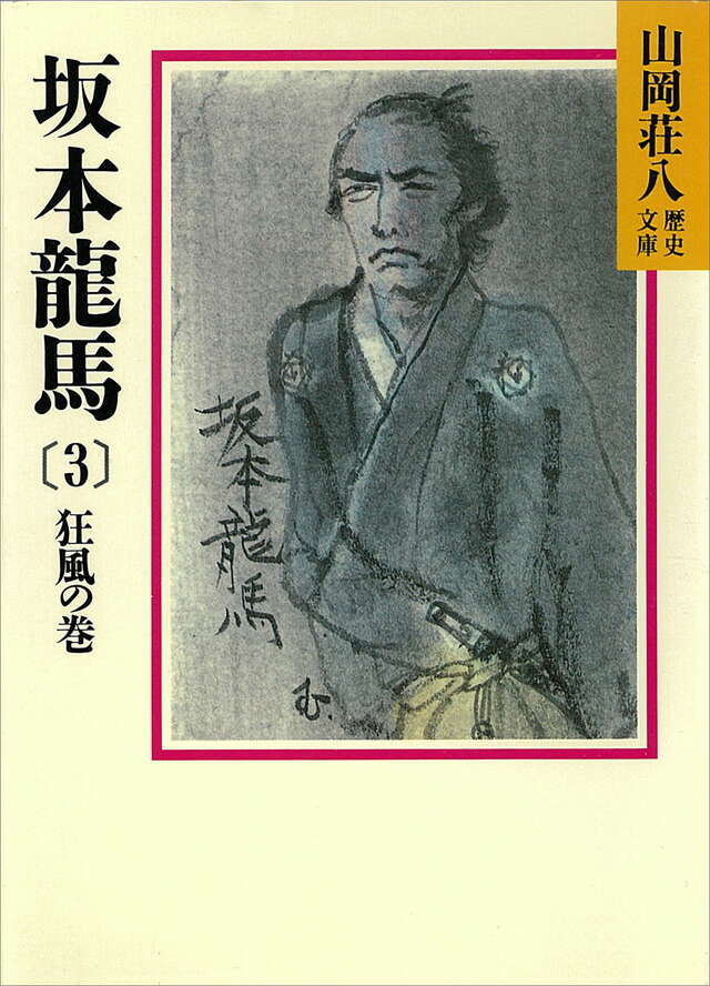 坂本龍馬（３）