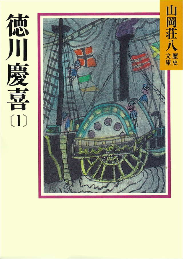 徳川慶喜（１）