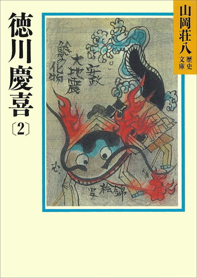 徳川慶喜（２）
