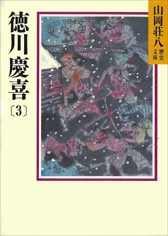徳川慶喜（３）