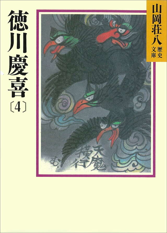 徳川慶喜（４）