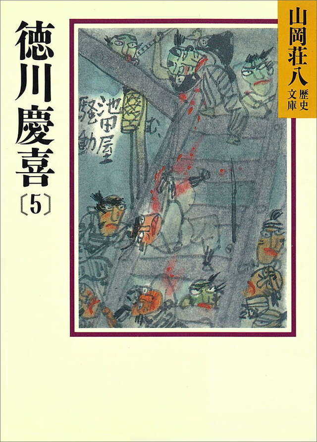徳川慶喜（５）