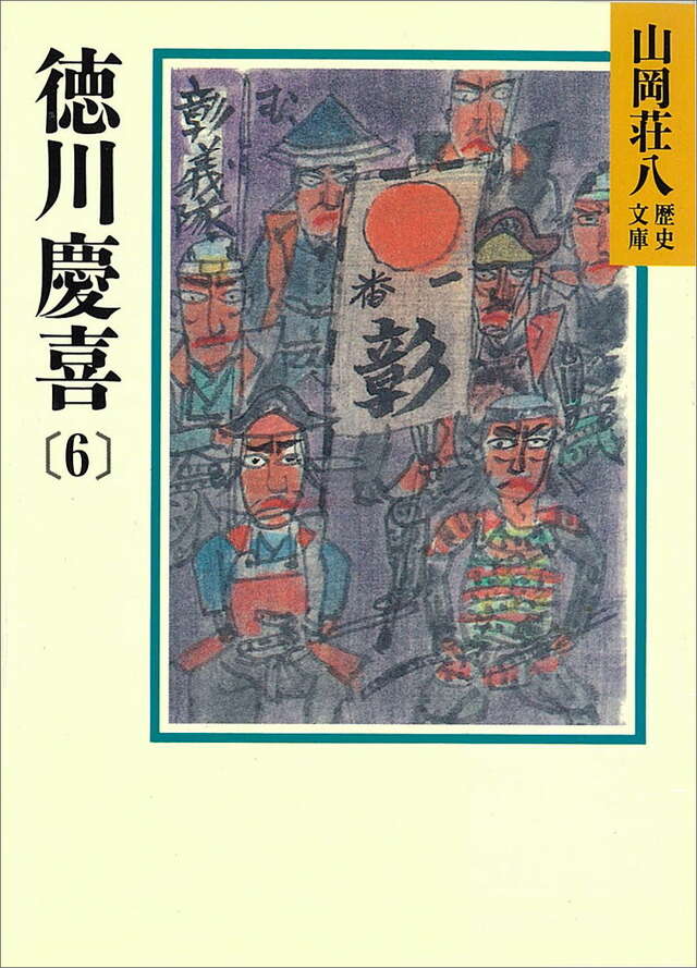 徳川慶喜（６）