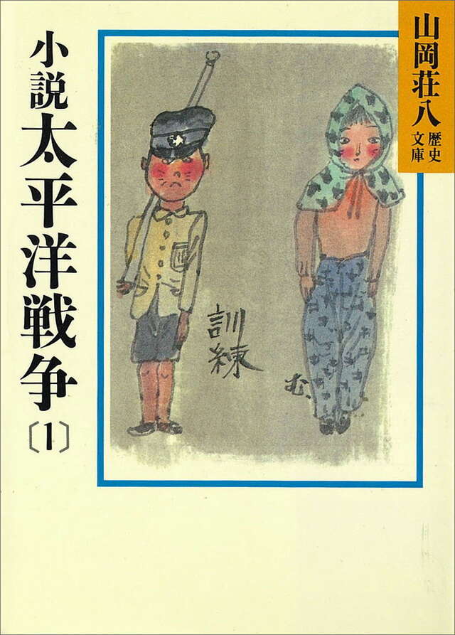小説太平洋戦争（１）