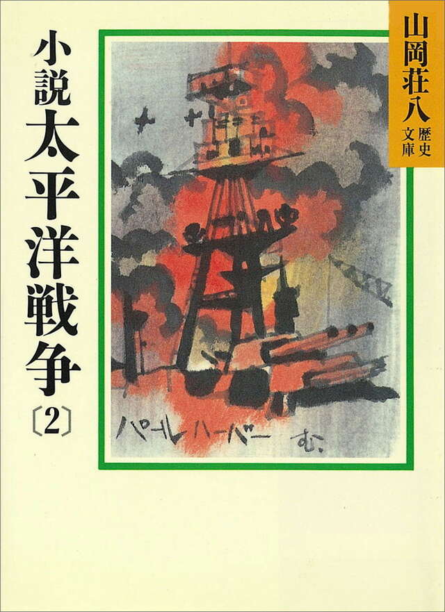 小説太平洋戦争（２）