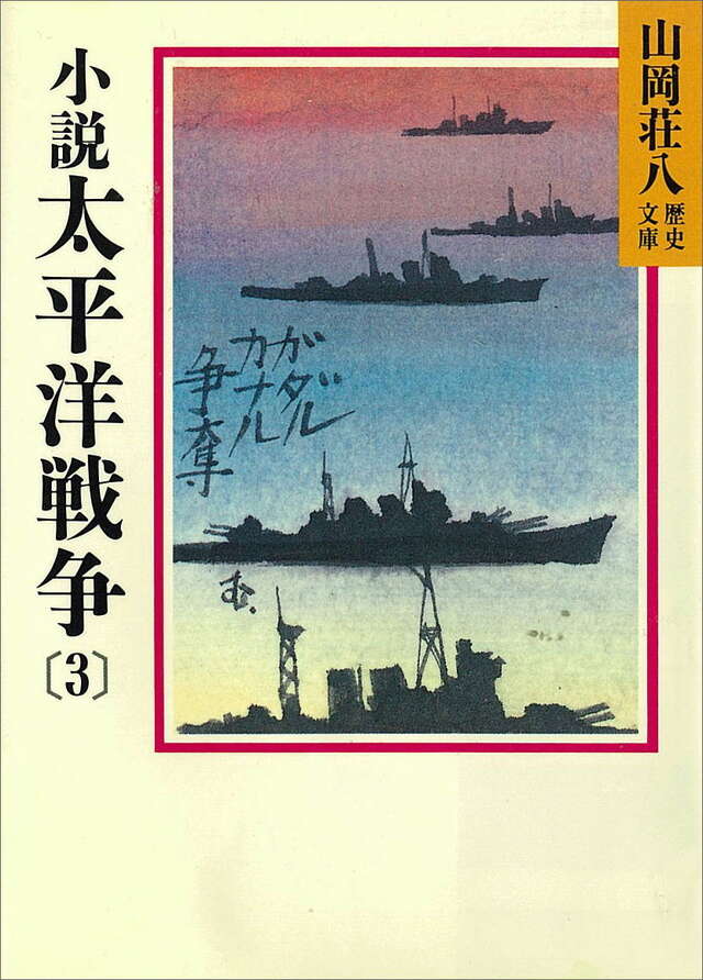 小説太平洋戦争（３）