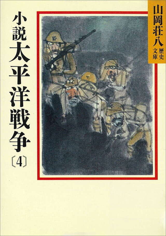 小説太平洋戦争（4）』（山岡 荘八）｜講談社