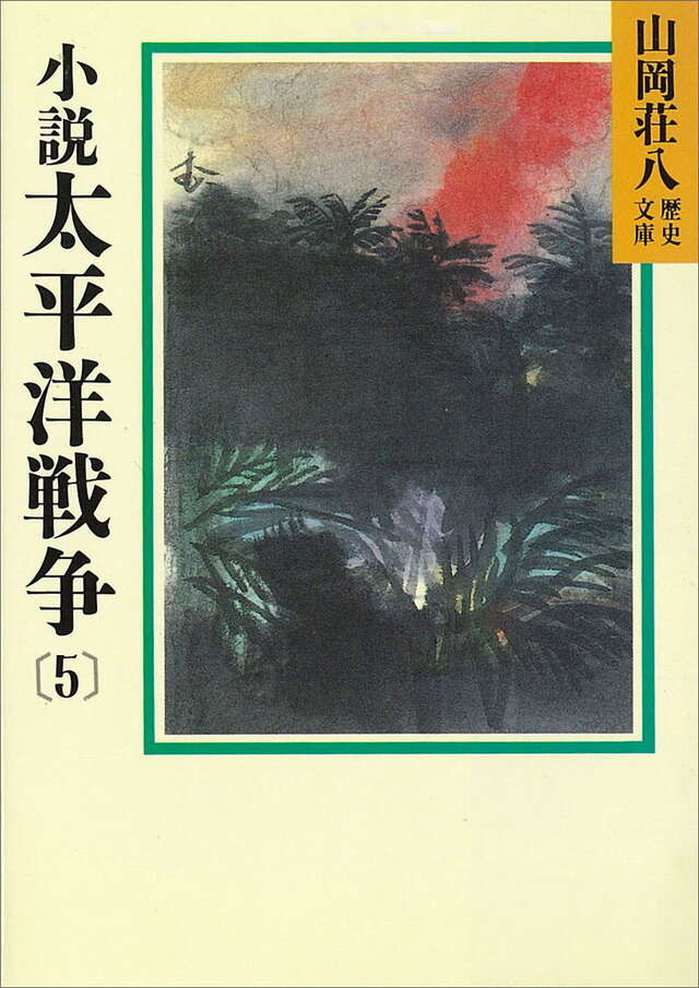 小説太平洋戦争（５）