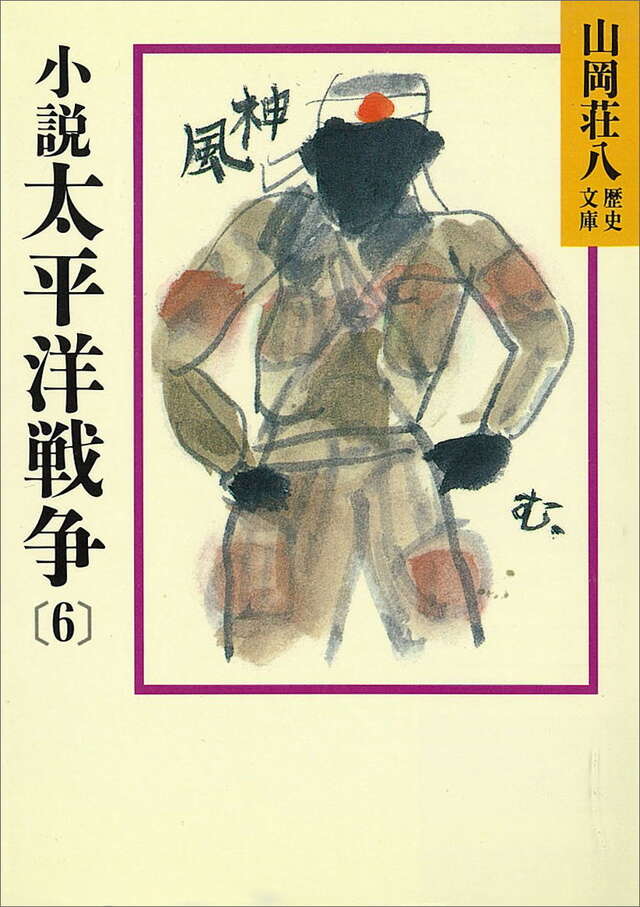 小説太平洋戦争（6）』（山岡 荘八）｜講談社