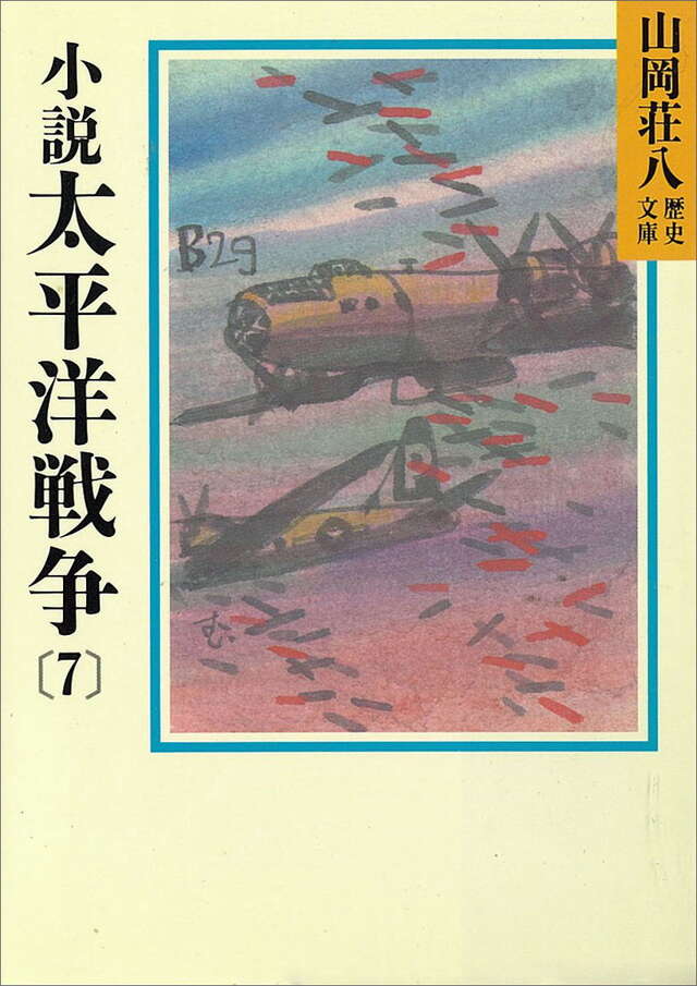 小説太平洋戦争（７）