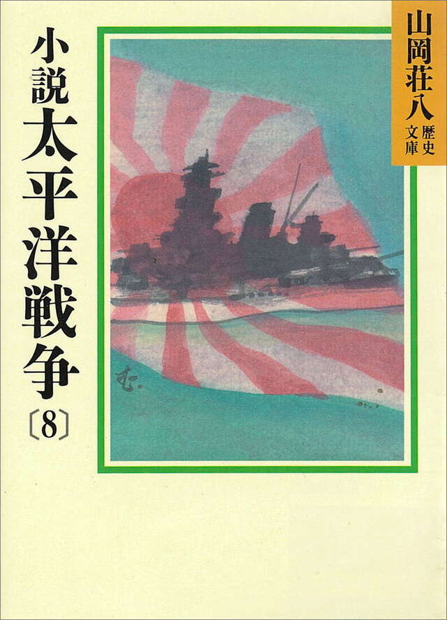 小説太平洋戦争（8）』（山岡 荘八）｜講談社