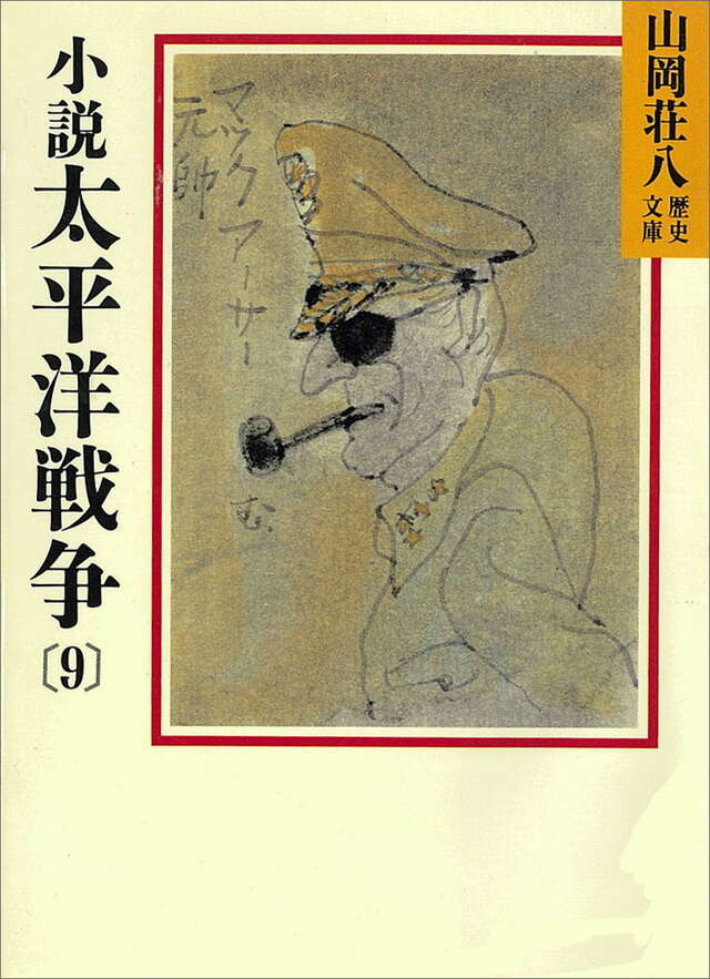 小説太平洋戦争（９）