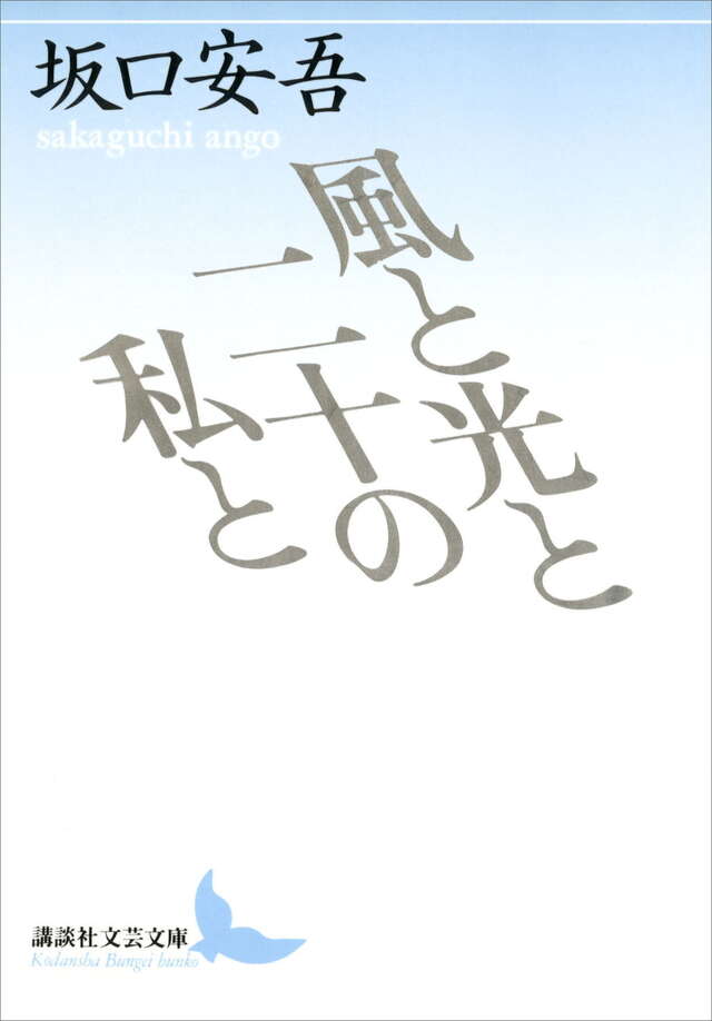 風と光と二十の私と