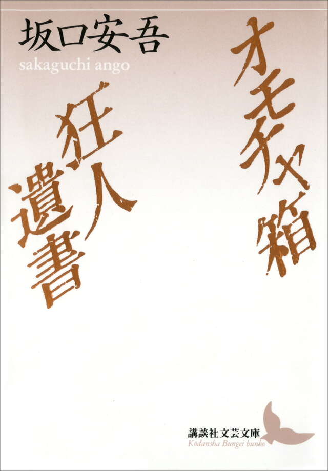 オモチャ箱・狂人遺書