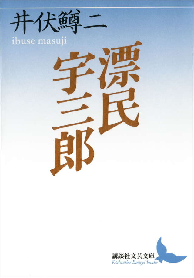 漂民宇三郎