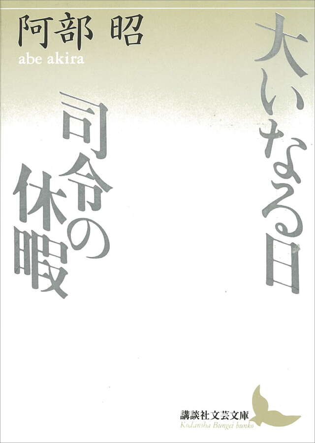 大いなる日・司令の休暇