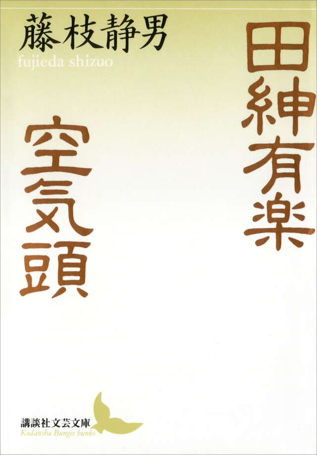 田紳有楽・空気頭