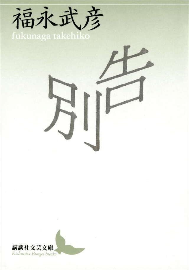 告別
