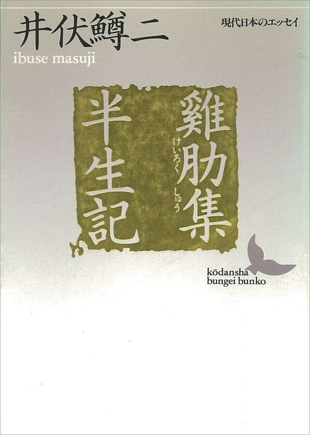 けい肋集・半生記